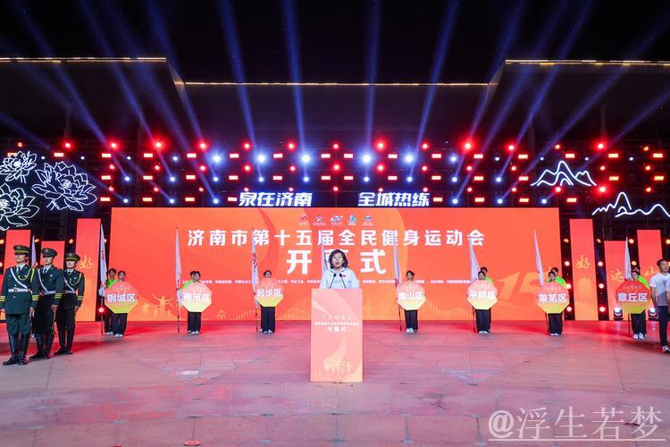 济南市第十五届全民健身运动会正式开幕